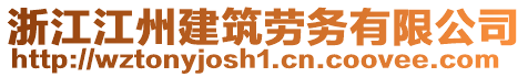 浙江江州建筑勞務(wù)有限公司