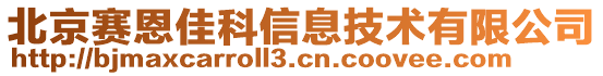 北京賽恩佳科信息技術有限公司