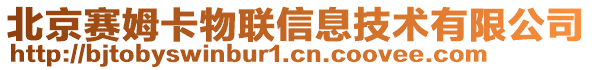 北京賽姆卡物聯(lián)信息技術(shù)有限公司