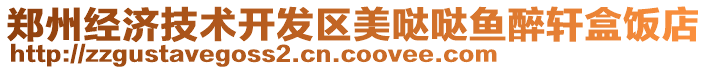 鄭州經(jīng)濟(jì)技術(shù)開發(fā)區(qū)美噠噠魚醉軒盒飯店