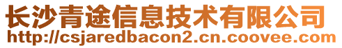 長(zhǎng)沙青途信息技術(shù)有限公司