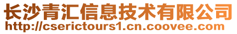 長沙青匯信息技術有限公司