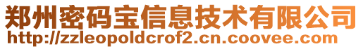 鄭州密碼寶信息技術(shù)有限公司