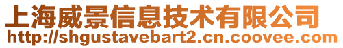 上海威景信息技術(shù)有限公司