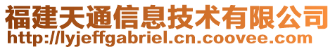 福建天通信息技術(shù)有限公司