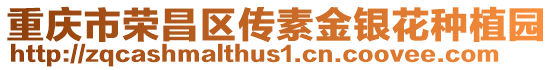 重慶市榮昌區(qū)傳素金銀花種植園