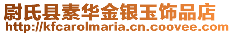 尉氏縣素華金銀玉飾品店