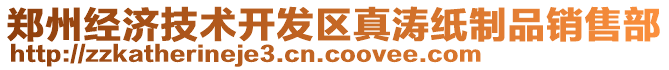 鄭州經(jīng)濟技術開發(fā)區(qū)真濤紙制品銷售部