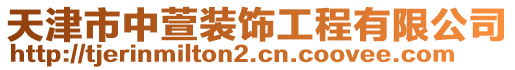 天津市中萱裝飾工程有限公司