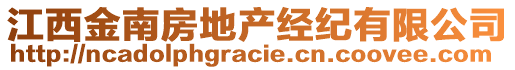 江西金南房地產(chǎn)經(jīng)紀有限公司