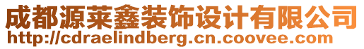 成都源萊鑫裝飾設(shè)計(jì)有限公司