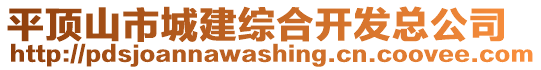 平頂山市城建綜合開發(fā)總公司