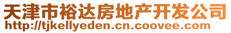 天津市裕達(dá)房地產(chǎn)開發(fā)公司