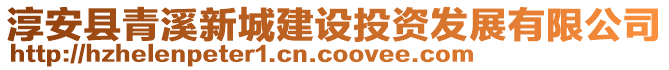 淳安縣青溪新城建設(shè)投資發(fā)展有限公司