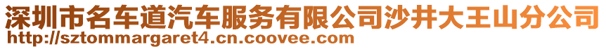 深圳市名車道汽車服務(wù)有限公司沙井大王山分公司