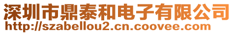 深圳市鼎泰和電子有限公司