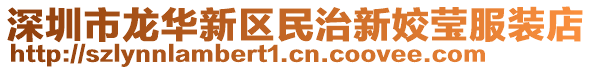 深圳市龍華新區民治新姣瑩服裝店