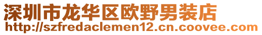 深圳市龍華區(qū)歐野男裝店