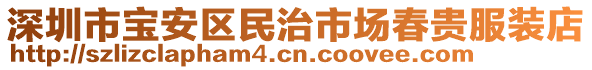 深圳市寶安區(qū)民治市場春貴服裝店