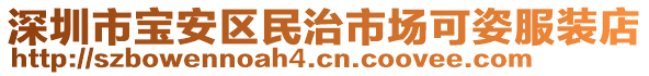 深圳市寶安區(qū)民治市場可姿服裝店