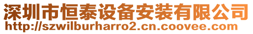 深圳市恒泰設(shè)備安裝有限公司