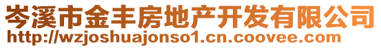 岑溪市金豐房地產(chǎn)開(kāi)發(fā)有限公司