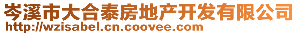 岑溪市大合泰房地產開發有限公司