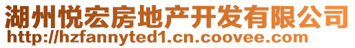 湖州悅宏房地產(chǎn)開發(fā)有限公司