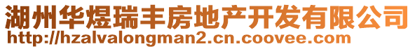 湖州華煜瑞豐房地產(chǎn)開發(fā)有限公司