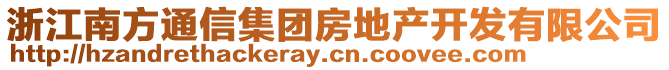 浙江南方通信集團(tuán)房地產(chǎn)開發(fā)有限公司