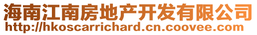 海南江南房地產(chǎn)開發(fā)有限公司