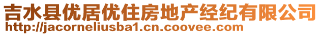 吉水縣優(yōu)居優(yōu)住房地產(chǎn)經(jīng)紀(jì)有限公司