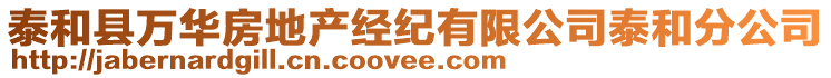 泰和縣萬華房地產(chǎn)經(jīng)紀(jì)有限公司泰和分公司