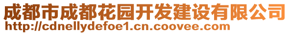 成都市成都花園開發(fā)建設(shè)有限公司