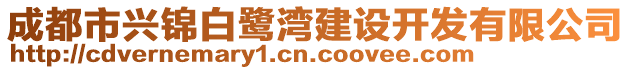 成都市興錦白鷺灣建設(shè)開(kāi)發(fā)有限公司