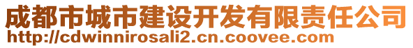 成都市城市建設(shè)開(kāi)發(fā)有限責(zé)任公司
