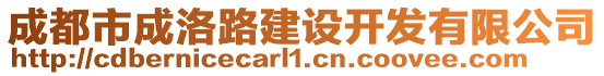 成都市成洛路建設開發有限公司