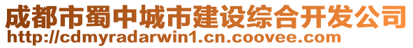 成都市蜀中城市建設綜合開發(fā)公司