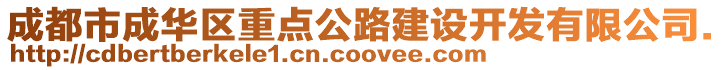 成都市成華區重點公路建設開發有限公司.
