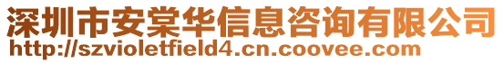 深圳市安棠華信息咨詢有限公司