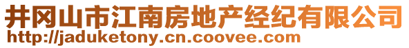 井岡山市江南房地產(chǎn)經(jīng)紀(jì)有限公司