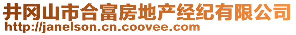 井岡山市合富房地產經紀有限公司