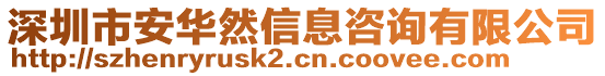 深圳市安華然信息咨詢有限公司