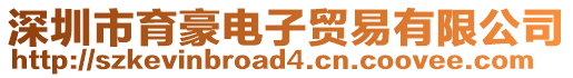 深圳市育豪電子貿(mào)易有限公司