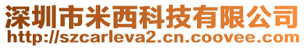 深圳市米西科技有限公司