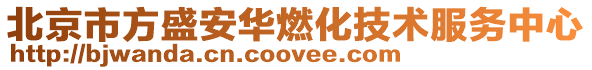 北京市方盛安華燃化技術服務中心