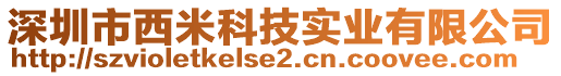 深圳市西米科技實業有限公司