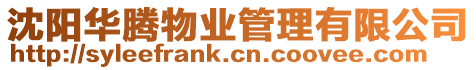 沈陽(yáng)華騰物業(yè)管理有限公司