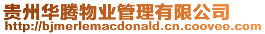 貴州華騰物業管理有限公司