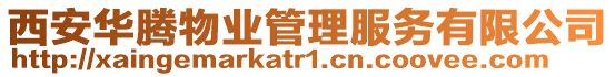 西安華騰物業管理服務有限公司